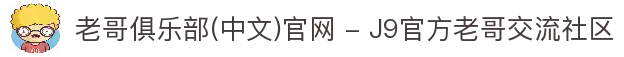 老哥俱乐部(中文)官网 - J9官方老哥交流社区